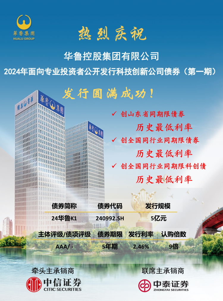 票面利率2.46% 華魯集團成功發(fā)行5億元5年期科技創(chuàng)新公司債.png
