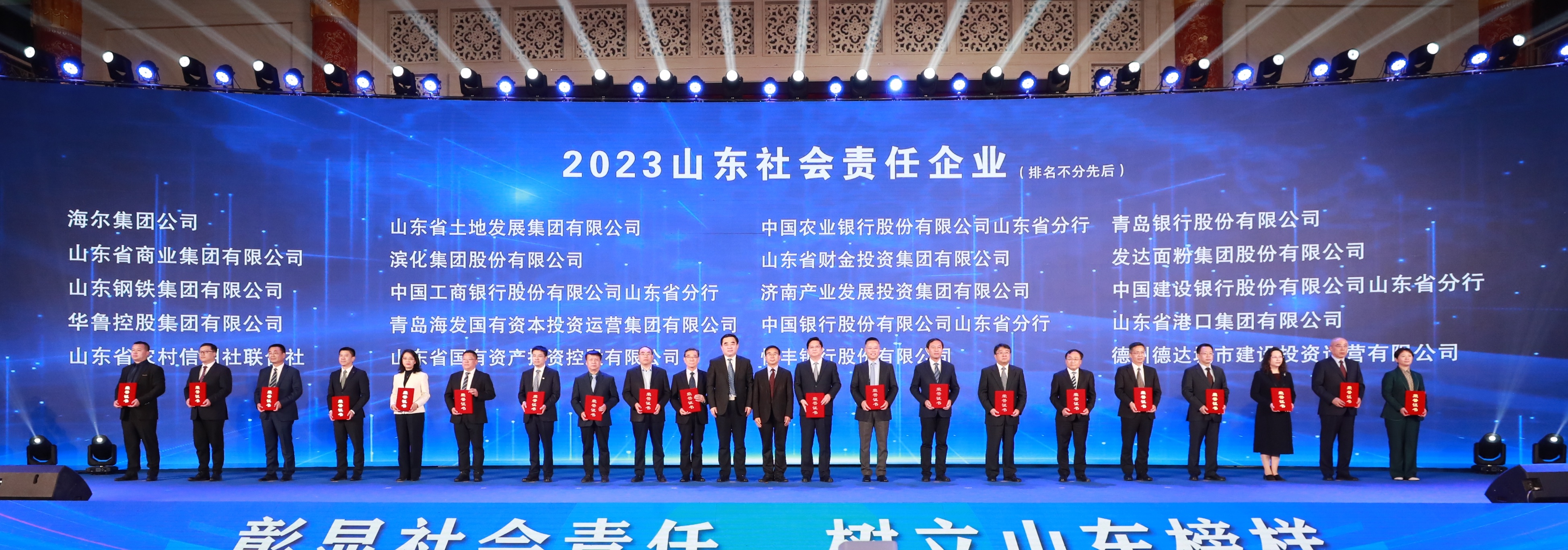 華魯集團(tuán)榮膺“2023山東社會(huì)責(zé)任企業(yè)”稱號(hào)-1.jpg